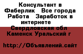 Консультант в Фаберлик - Все города Работа » Заработок в интернете   . Свердловская обл.,Каменск-Уральский г.